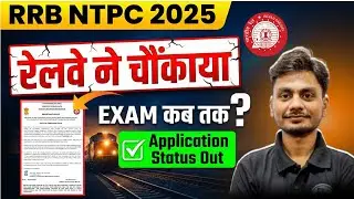 RRB NTPC Exam Date 2025 | RRB NTPC Graduate Level Exam Kab Hoga? 🤔 | RRB NTPC Application Status Out