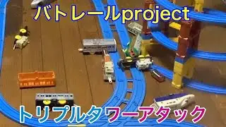 【バトレールproject 2022】トリプルタワーアタック