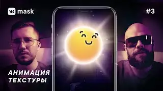 СОЗДАЁМ МАСКУ ВКОНТАКТЕ №3. Анимация текстуры patch и facemodel.