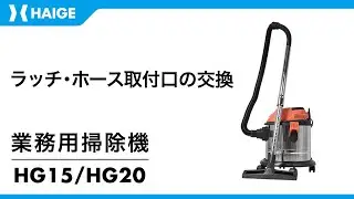 業務用掃除機 乾湿両用 HG15・HG20 / ラッチ交換