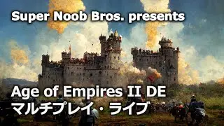 ＃554【AoE2DE】鬼退治。Age of Empires II Definitive Editionマルチプレイライブ配信