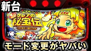 【新台】クレア4はモード変更がヤバイ？[もっと！クレアの秘宝伝 女神の歌声と太陽の子供達] 桜#251