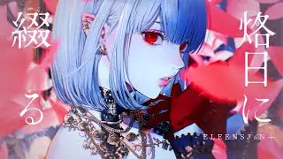 ELFENSJ&oacute;N &ndash; 烙日に綴る (Official Music Video)