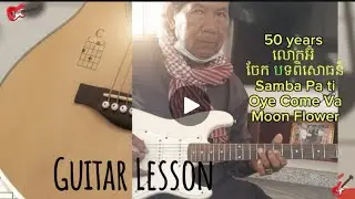 ឃុំរោង Santana បីបទ | samba pa ti | Oye Como va | Moon Flower | អ៊ំចាន់ សូឡូ 