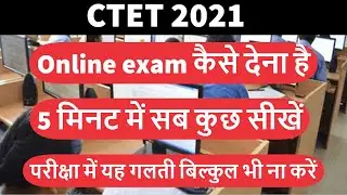 CTET Online Exam 2021। online exam kaise hota hai। ctet online exam kaise hoga।ऑनलाइन परीक्षा 2021