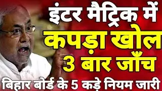 इंटर मैट्रिक मे कपड़ा खोल जाँच - Bihar Board 5 Strict Rules in Inter Matric Exam 2022 - News Today