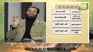 المد والقصر برنامج قرآن وقراءات مع فضيلة الشيخ محمد حسن