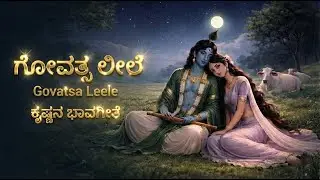 ಗೋವತ್ಸ ಲೀಲೆ | Govatsa Leele | Mesmerizing Kannada Krishna Song | Spiritual Melody