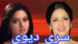 Actors Sridevi life Story in Urdu|| سری دیوی کی زندگی کی کہانی