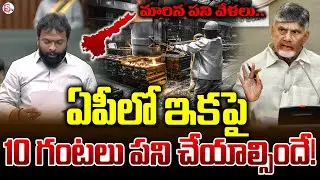 ఏపీలో మారిన పనివేళలు.. AP Government Changes Work Hours | 10 Hours Mandatory | @sumantvdigitalnews