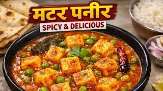 नरम पनीर और हरे मटर की स्वादिष्ट सब्ज़ी | Easy Matar Paneer