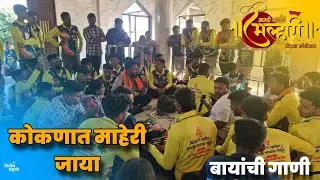 कोकणात माहेरी जाया | बायांची गाणी | Aamhi Bayanche Mulhari | Vitawyachi Manachi Palkhi #girishmahale