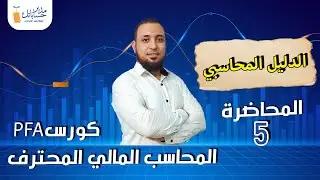 مدير حساباتك | الحلقة 5 | دليل الحسابات والقيد المزدوج | كورس المحاسب المالي المحترف PFA