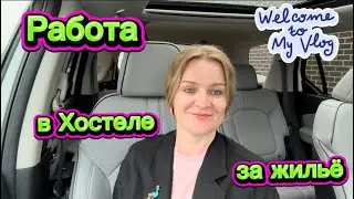 ДОЧКА В ПОЛЬШЕ #ВАРШАВА #iowa #life #vlog #hostel #usa #job