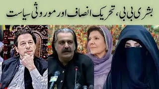 Bushra Bibi, PTI & The Politics of Inheritance | Power, Influence & Controversy
