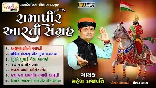 ramapir Aarti sangrah | Mahesh Prajapati | Ramapir Na bhajan | 7in1 Audio song | રામાપીર આરતી સંગ્રહ