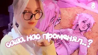 САША ПРЕДАТЕЛЬ &times; The Promise of Hope #8