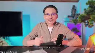 Zoom открытое занятие НеоСталкинг &laquo;Вопрос-Ответ