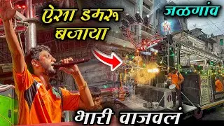 Mohini Brass Band Amalner ( जळगांव मध्ये ) ऐसा डमरू बजाया 🥁 | गणपती आगमन सोहळा 2025