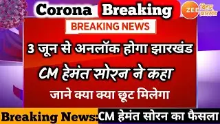Jharkhand 1st Unlock -  झारखंड में अब नहीं लगेगा लॉकडाउन 2021| Jharkhand Unlock news | Unlock news