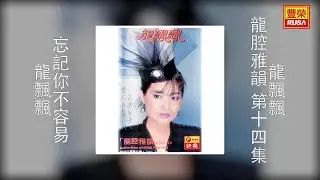 龍飄飄 - 忘記你不容易 [Original Music Audio]