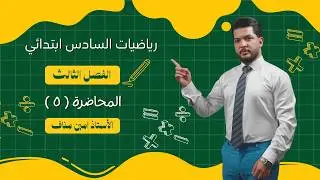 رياضيات السادس الابتدائي/ الفصل الثالث محاضرة (٥) / خطة حل المسألة 