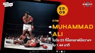 หนึ่งในภาพกีฬาที่ดีที่สุดตลอดกาลของ Neil Leifer | One Pic EP.09