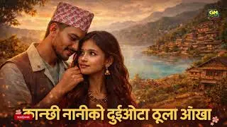 कान्छी नानीको दुईओटा ठूला आँखा | New Folk Viral on Town|