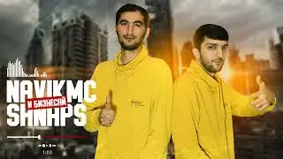 ТРЕК! Navik MC x Shnaps - И БИЗНЕСАЙ (2022)