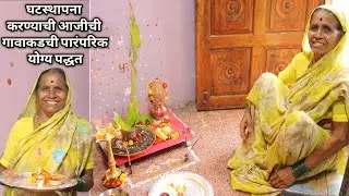 विभक्त कुटुंबांनी आजीच्या पारंपरिक पद्धतीने अशी करावी घटस्थापना व पूजा | Ghatsthapana vidhi