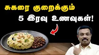 சுகரை குறைக்கும் 5 இரவு உணவுகள் ! Diabetes tips in Tamil