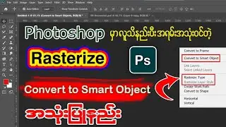 Adobe Photoshop မှာ အရမ်းအသုံးဝင်တဲ့ Rasterize and Convert to Smart Objects အသုံးပြုနည်း