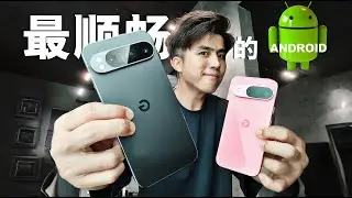 Google Pixel 9 ：虽然贵的离谱！不过&rdquo;真顺&ldquo;