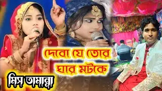 সুন্দর বনের বাঘিনী আমি আমার পেছনে লাগিস না//miss Tamanna//bangla qawwali @RJSufiQawwali 