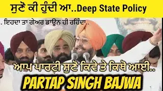 ਕਰਤੀ ਆਪ ਵਾਲੇਆ ਦੀ ਲਾਹ ਭਾਅ ਸੁਣੋ ਪੂਰੀ ਵੀਡੀਓ ਤੇ ਆਪਣੇ ਵਿਚਾਰ ਦਿਓ ..Partap Singh Bajwa    @ena