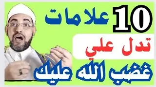 10 علامات إذا ظهرت عليك فاعلم أن الله غضبان عليك - راجع نفسك قبل فوات الأوان ⛔ الشيخ محمدابوسويلم