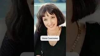 ДОЧЬ Анны Самохиной Простила маму, но поздно #семья #отношения #актеры #биография