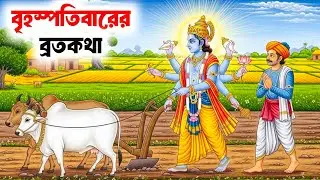 বৃহস্পতিবারের এই গল্প জীবনে সুখ, শান্তি আর সমৃদ্ধি এনে দেয় |  Brihaspativar Vrat Katha Bangla