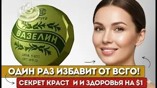 99% НЕ ДОГАДЫВАЮТСЯ! Вот что ТВОРИТ ВАЗЕЛИН с кожей — спасает даже в сложных случаях!