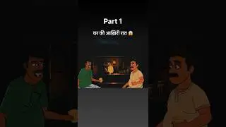 घर की आख़िरी रात Horror Stories Hindi #horror #horrorstories #shorts