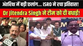 Jammu Kashmir |ISRO ने रचा इतिहास, LVM-3 रॉकेट हुआ लॉन्च!|Dr Jitendra Singh on ISRO Satellite Launch