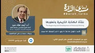 منتدى الدارة | محاضرة : نشأة الكتابة التاريخية وتطورها
