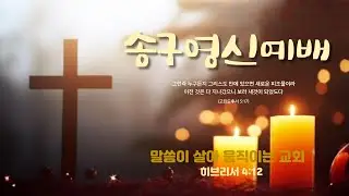 말씀이 살아 움직이는 교회(2025.12.31.송구영신예배)