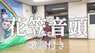 【歌詞付き】花笠音頭を踊りました🌸｜日本の踊りで心も体も元気に