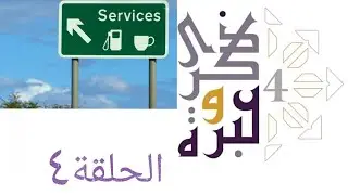 إستراحة على طريق السفر | ذكرى وعبرة ٤ | حلقة ٤ | فاضل سليمان