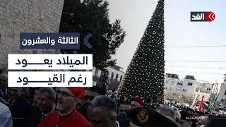 عيد الميلاد في فلسطين.. احتفالات مكبلة بقيود الاحتلال| #الثالثة_والعشرون