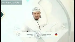 تلاوة الفائز بالمركز الأول أسامة برغوث | ممثل ألمانيا 🇩🇪 | مسابقة التبيان الدولية 2025 – فرع الحفظ