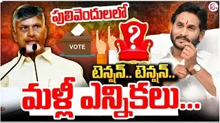 BIG BREAKING🔴 మళ్లీ ఎన్నికలు..YCP Pulivendula ZPTC Re-Polling | Pulivendula ZPTC By Election Update