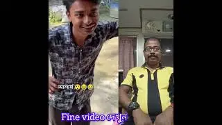 Good evening BEST COMEDY 🥱 📸😁আশ্চর্য অবাক কান্ড টা কি....?#bengal#bengalvideo#funnyvide#bengalcomedy