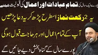 Ye Do Rakat Namaz Padh Kr Ye Dua Padhe Pure Sal K Amal Qabool Hun Gy.! | Maulana Muhammad Ali Naqvi